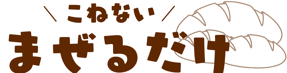 こねない、まぜるだけ!